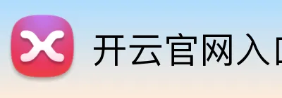 开云官网入口 Logo